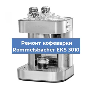 Замена помпы (насоса) на кофемашине Rommelsbacher EKS 3010 в Красноярске